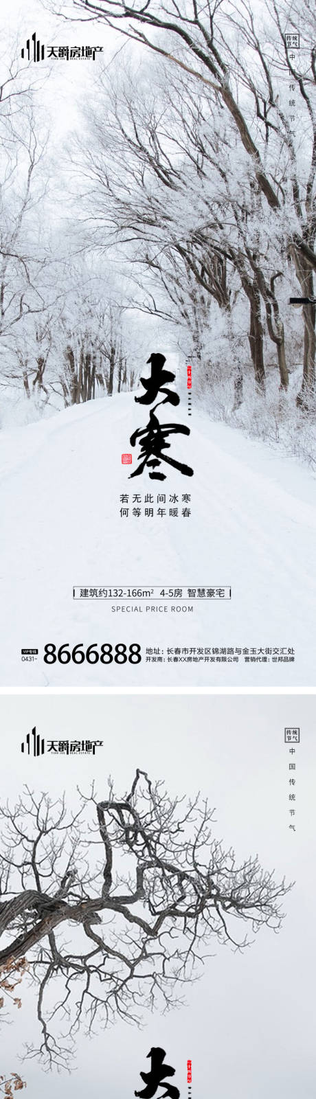 源文件下载【房地产大寒节气海报】编号：80790014202954296