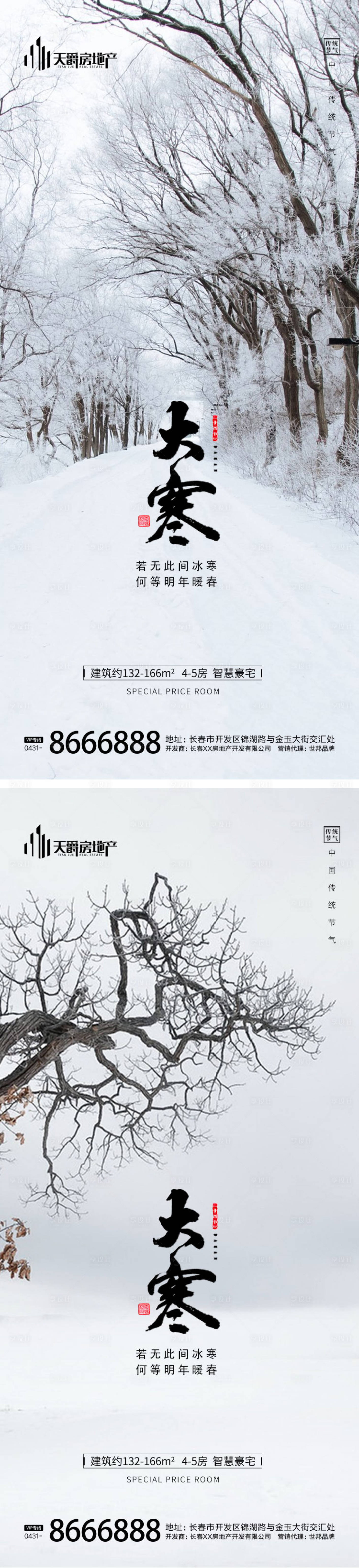 源文件下載【享設(shè)計(jì)】搜索編號(hào)：80790014202954296【房地產(chǎn)大寒節(jié)氣海報(bào)】