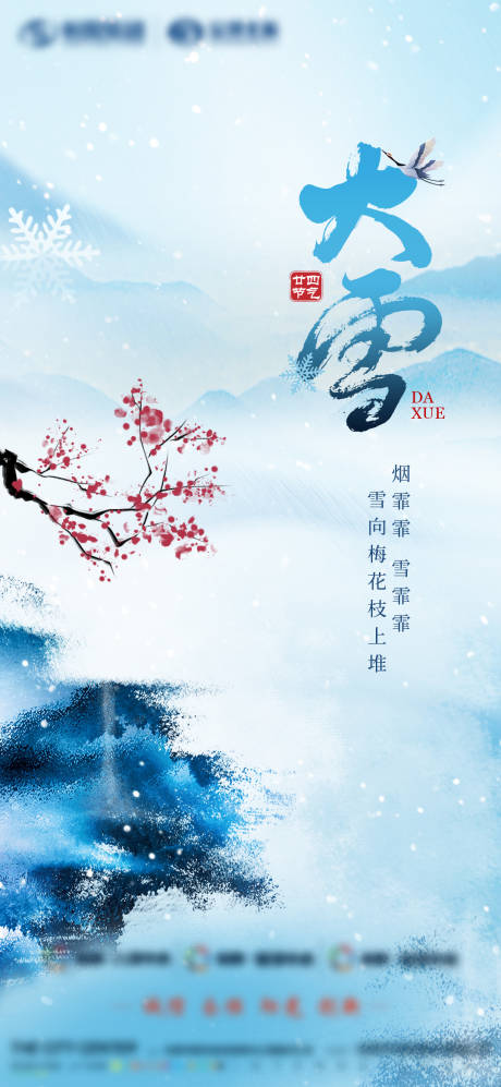 源文件下载【地产大雪节气海报】编号：77340014273719306