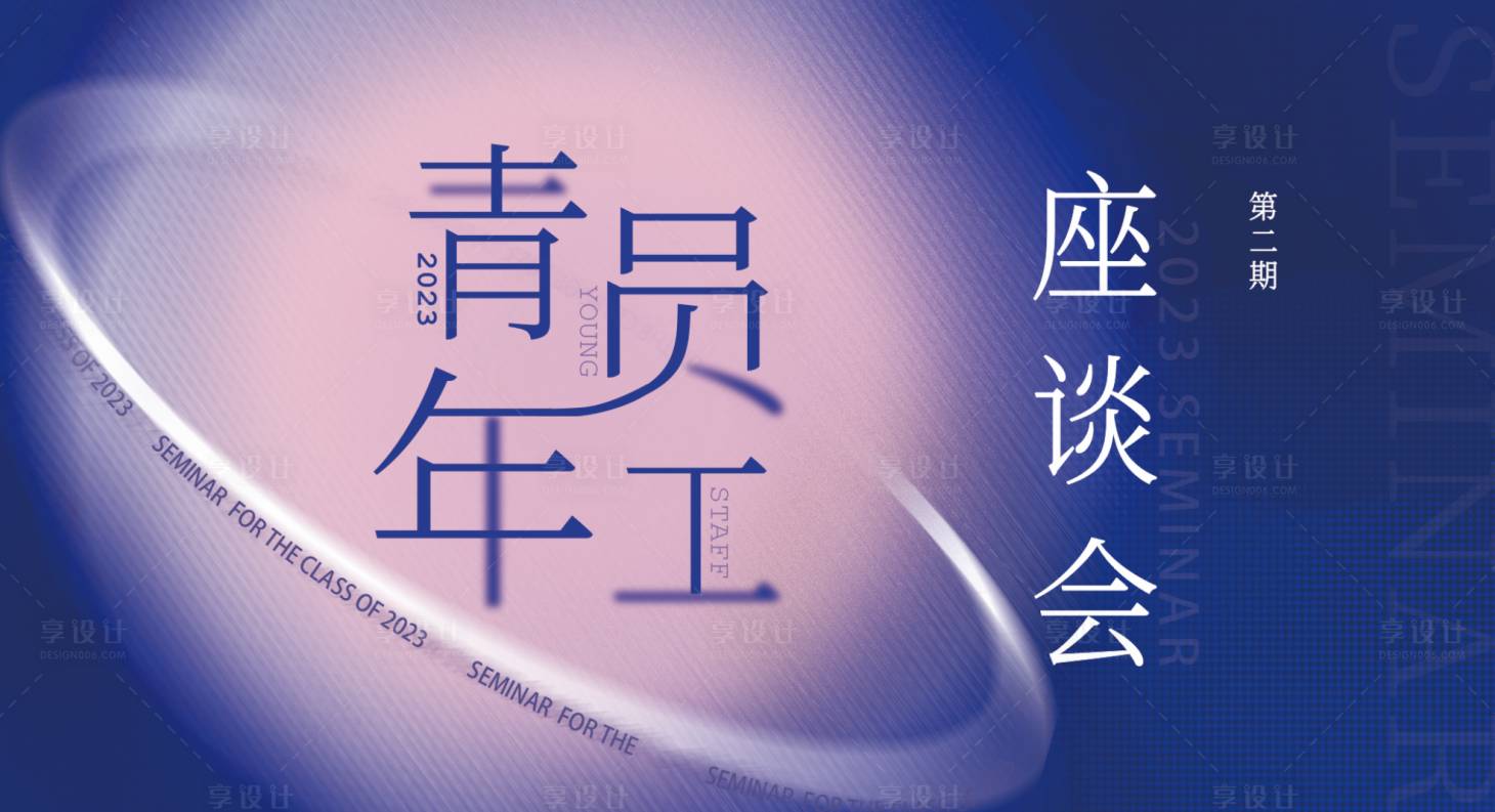 源文件下載【享設計】搜索編號：23410014186579196【模糊彌散座談會活動背景板】
