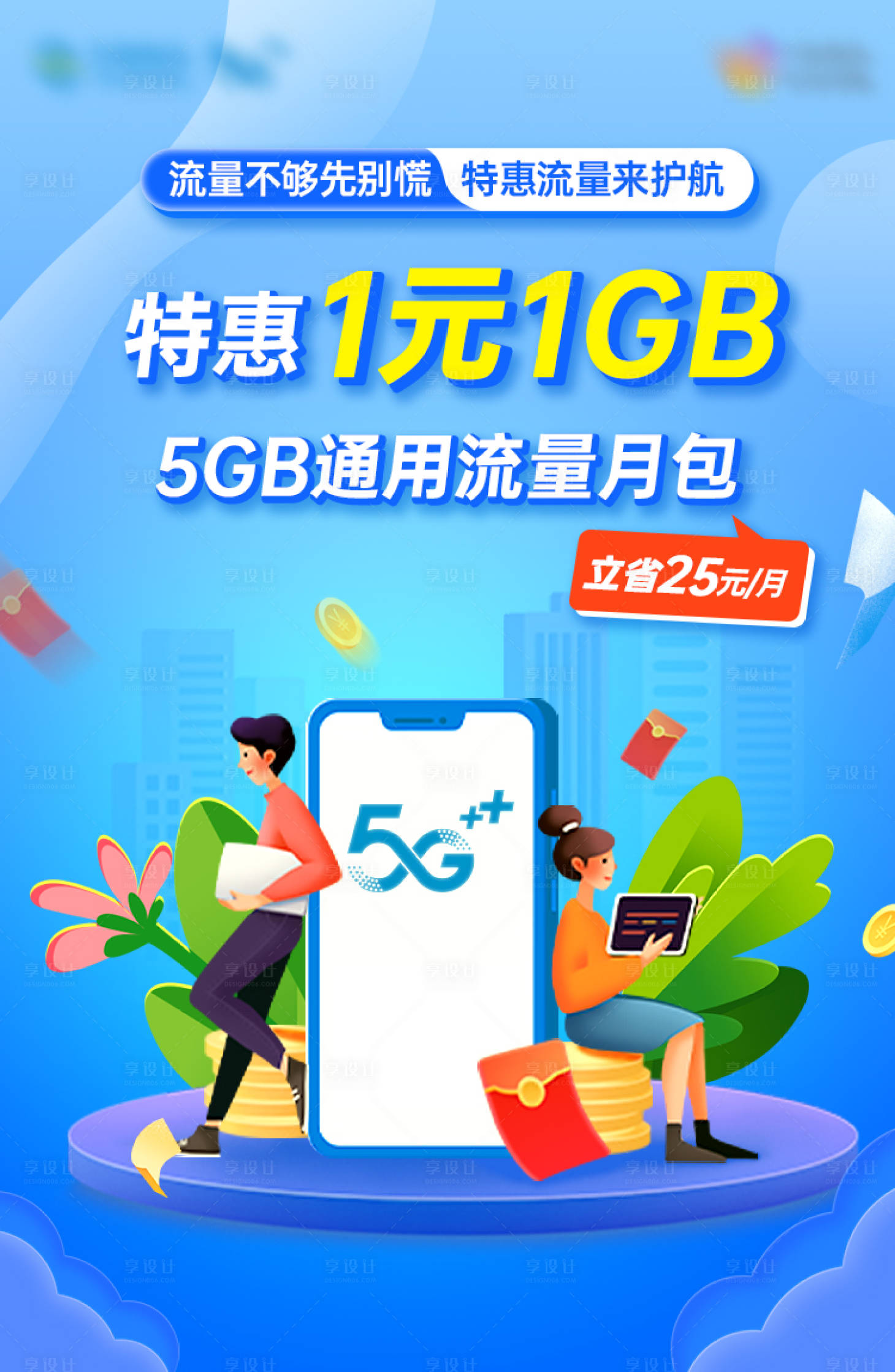 源文件下载【特惠流量促销海报】编号：24950014420026755