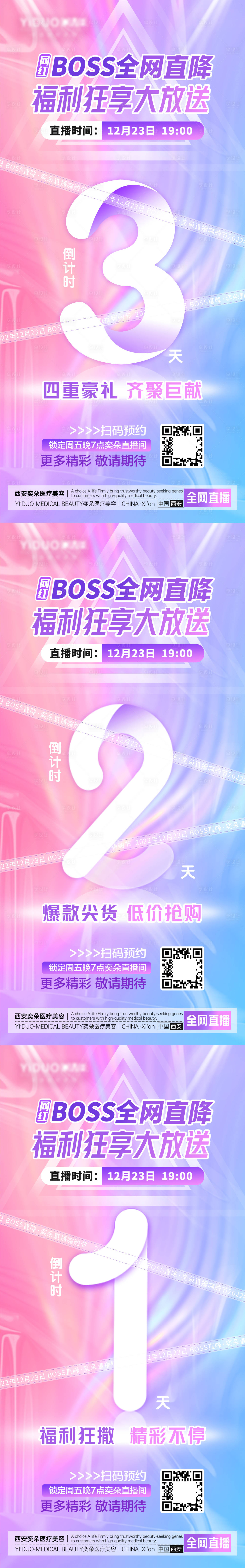 源文件下载【医美嗨购节直播倒计时系列海报】编号：41890014149046518