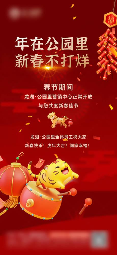 源文件下载【新年售楼部通知开放海报】编号：87590014087241372