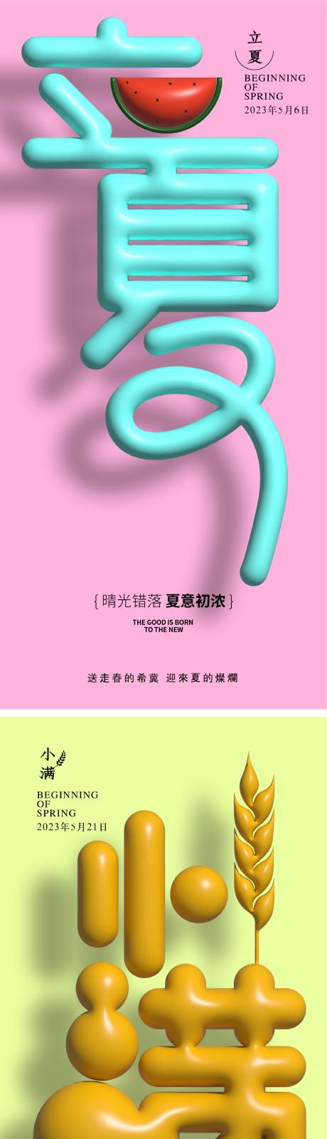源文件下载【节气海报立夏小满芒种】编号：76240014222883807