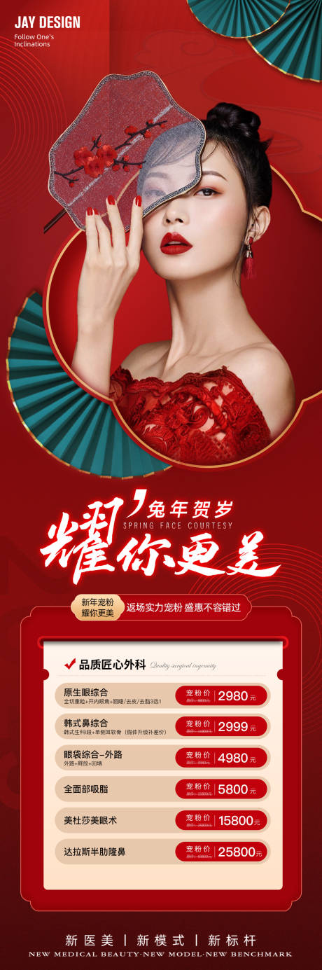 源文件下載【享設計】搜索編號：10820014188642936【醫(yī)美新年項目海報】