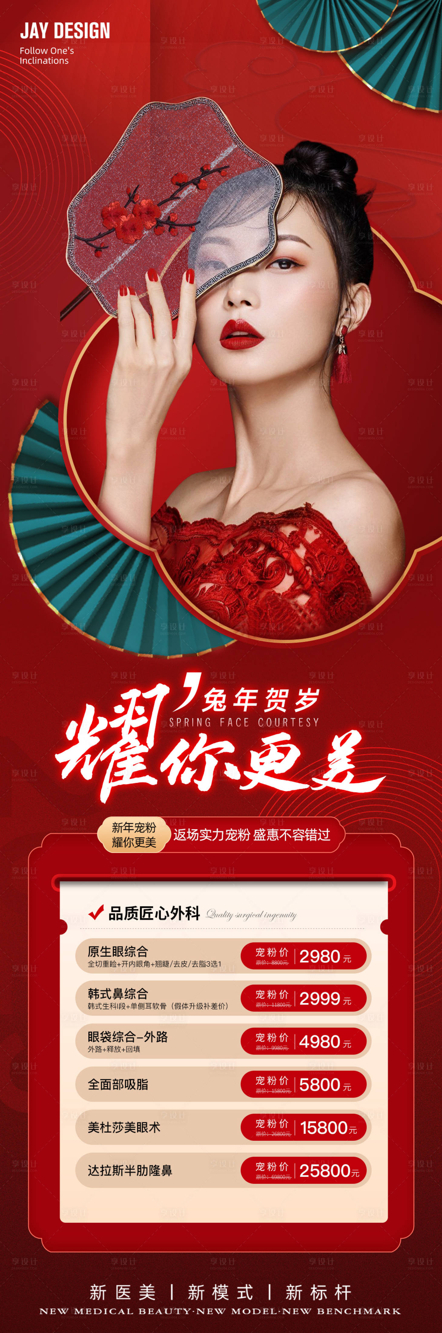 源文件下载【享设计】搜索编号：10820014188642936【医美新年项目海报】