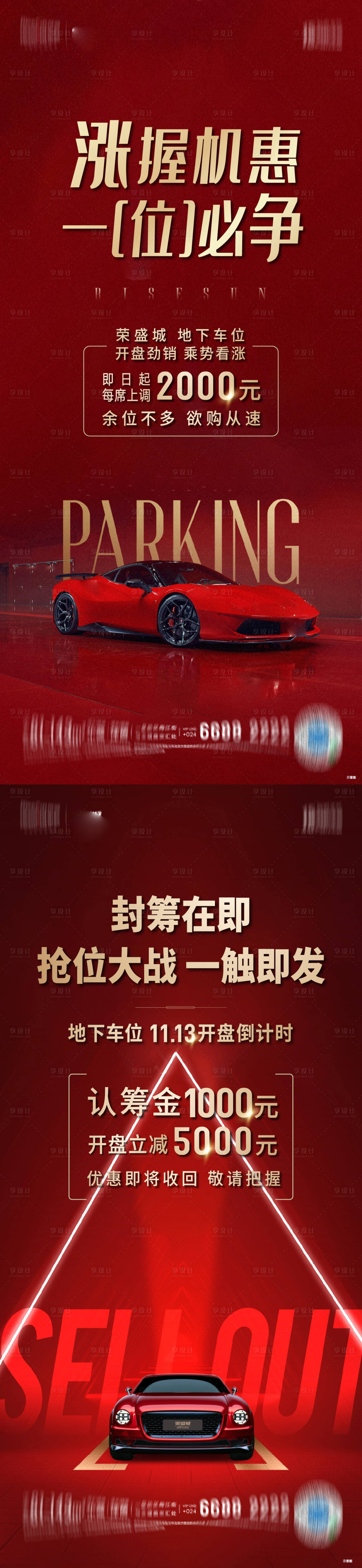 源文件下載【享設計】搜索編號：20350014177324338【房地產漲價車位紅金海報】