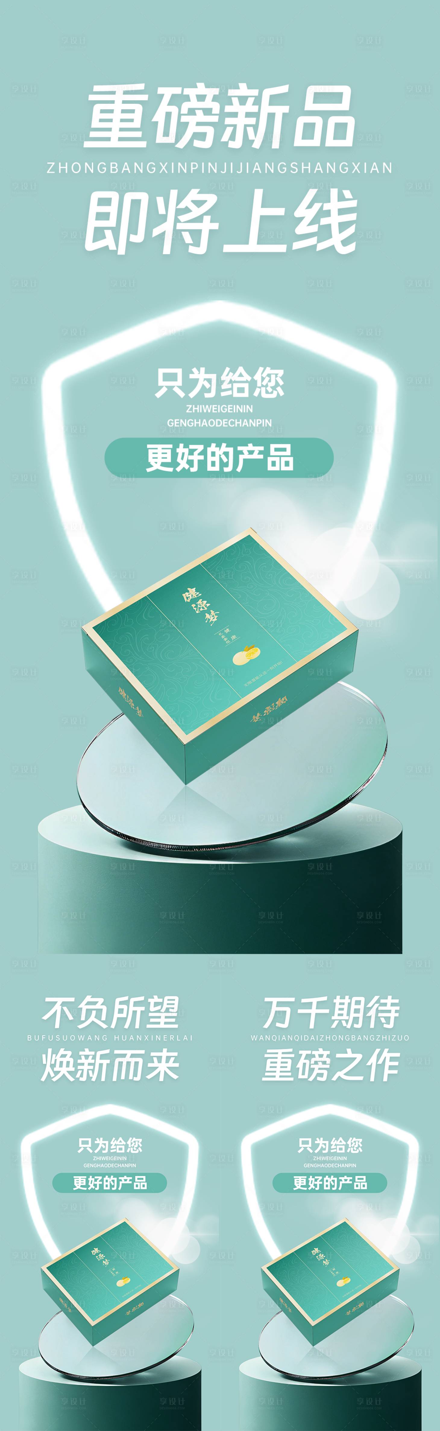 源文件下载【微商产品新品发布系列海报】编号：54860014393616900