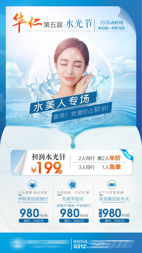 源文件下载【医美水光节活动海报】编号：62830014193073668