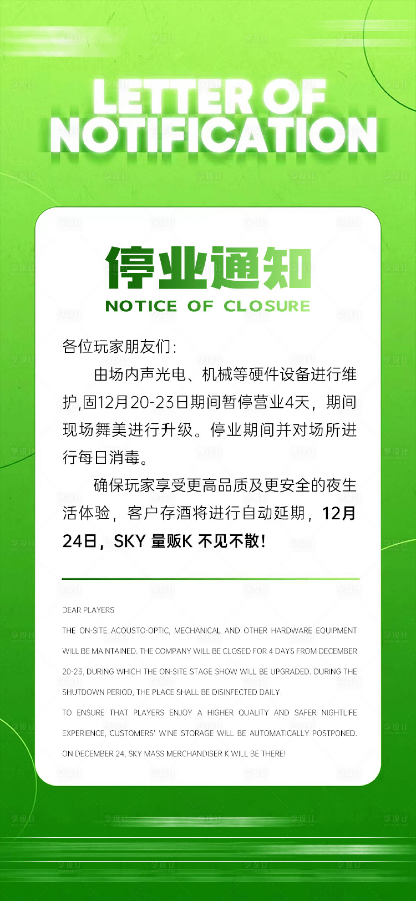 源文件下載【享設計】搜索編號：16770014098931429【酒吧停業公告海報】