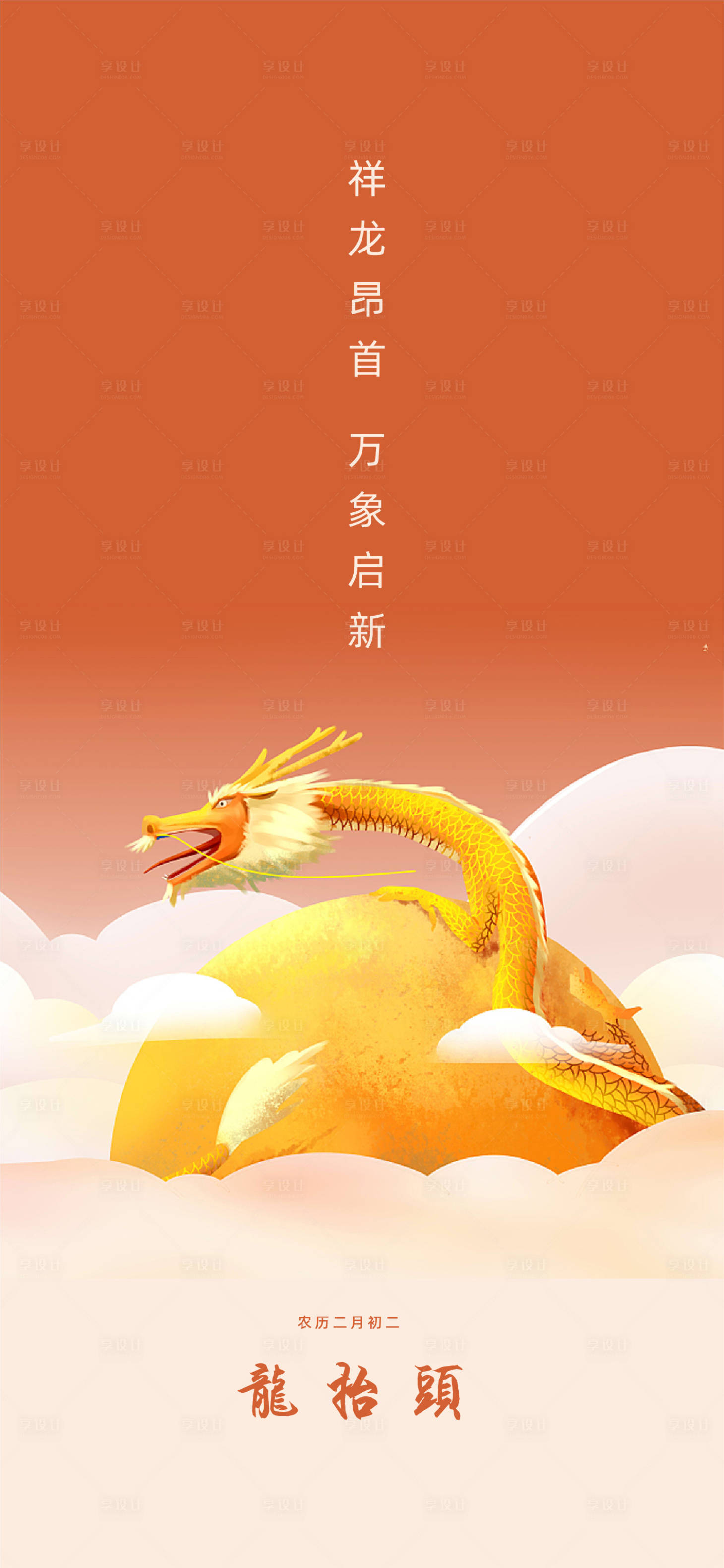源文件下载【龙抬头海报】编号：76820014352463903