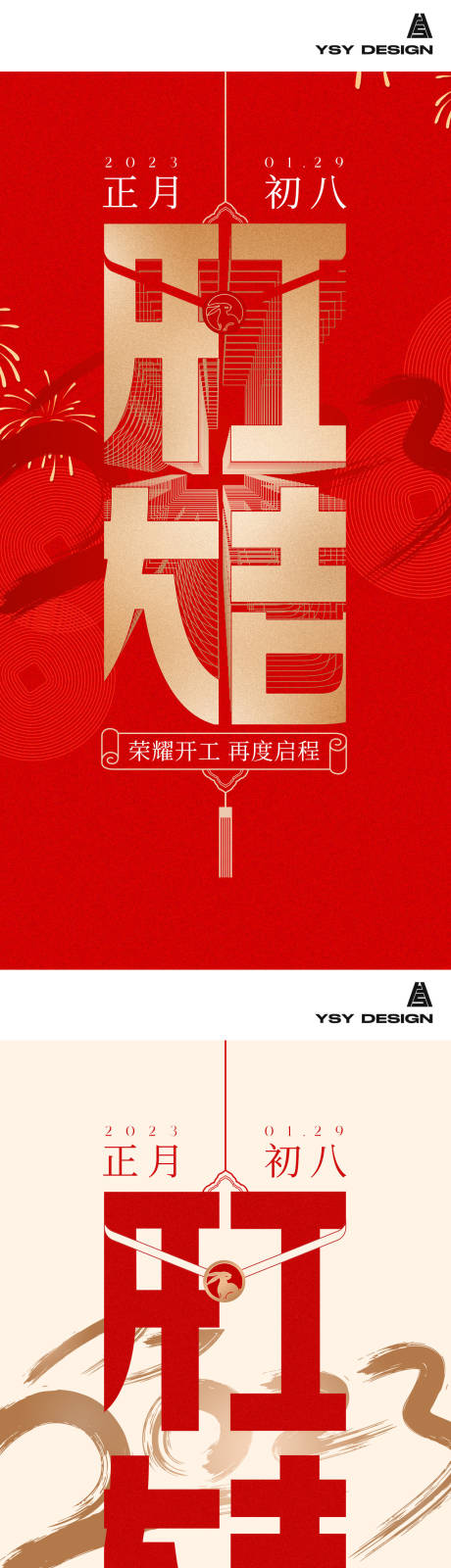 源文件下载【开工大吉系列海报】编号：57860014314235690