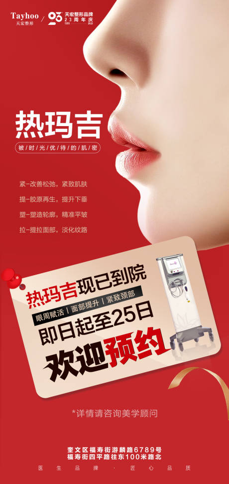 源文件下载【热玛吉海报】编号：29360014358442574