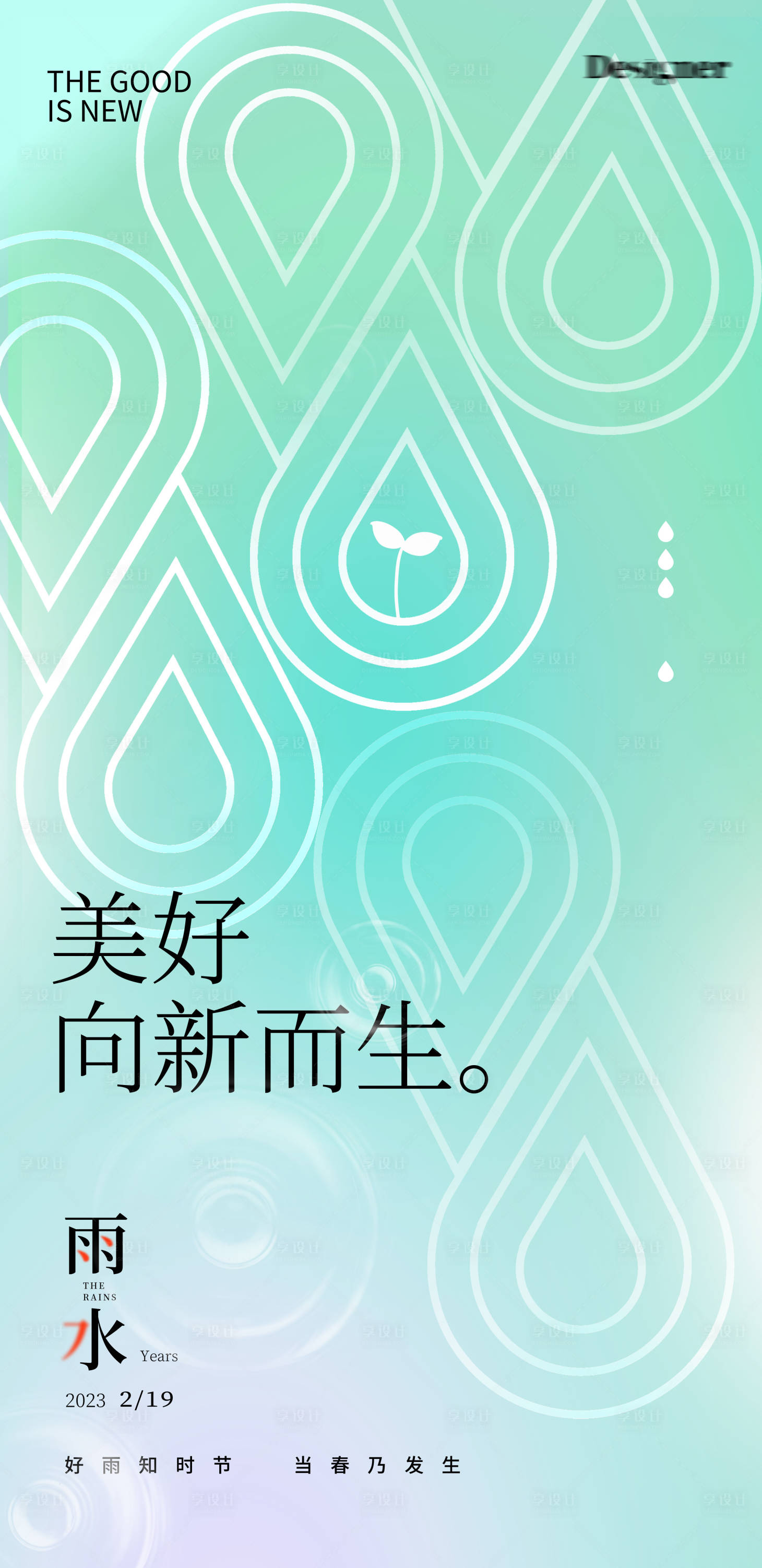 源文件下载【享设计】搜索编号：90470014422929217【雨水水珠节气海报】
