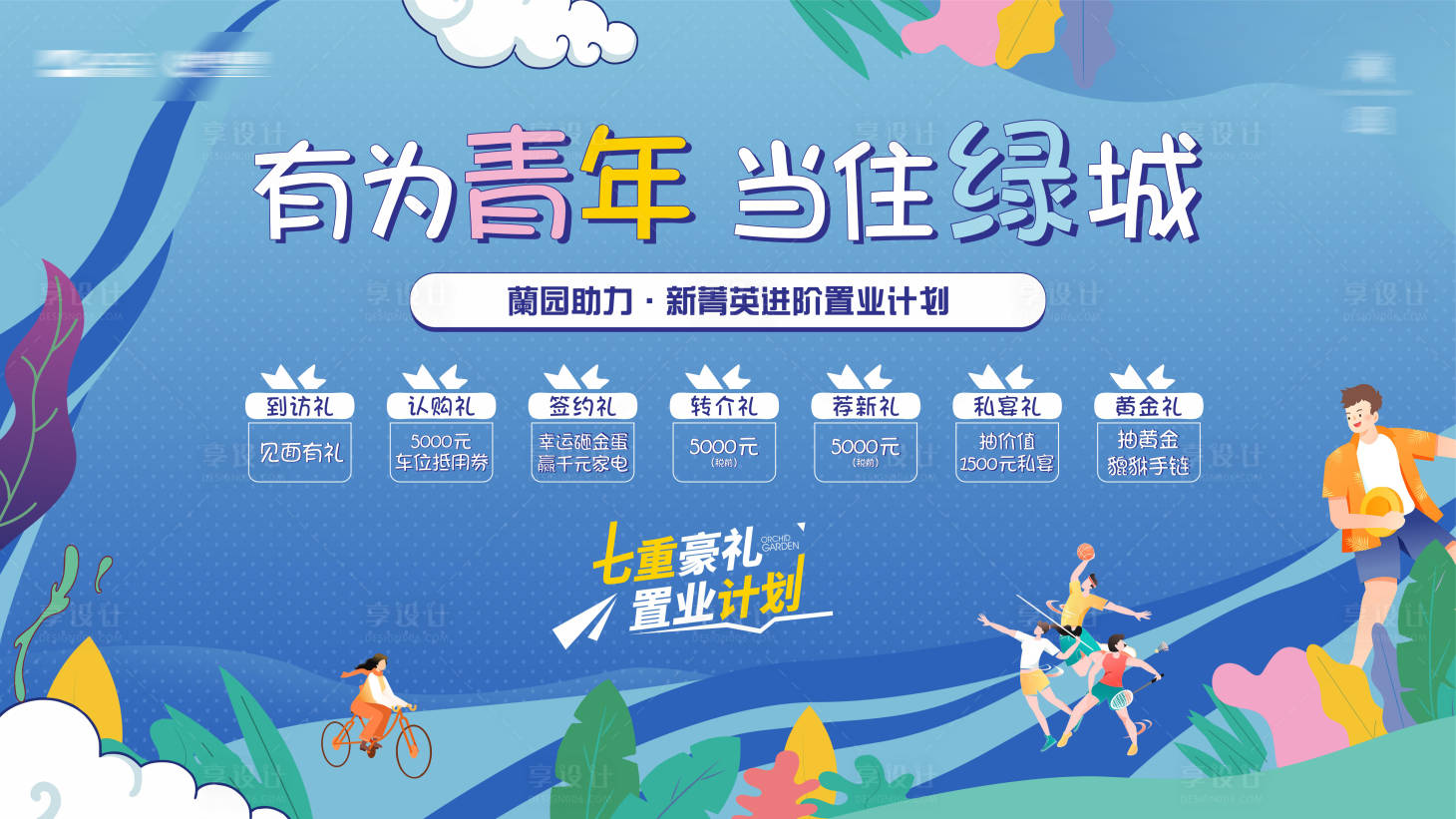 源文件下载【享设计】搜索编号：30410014300958060【地产青年背景板】