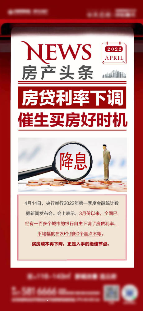 源文件下载【利好降息新闻海报】编号：43990014185137835