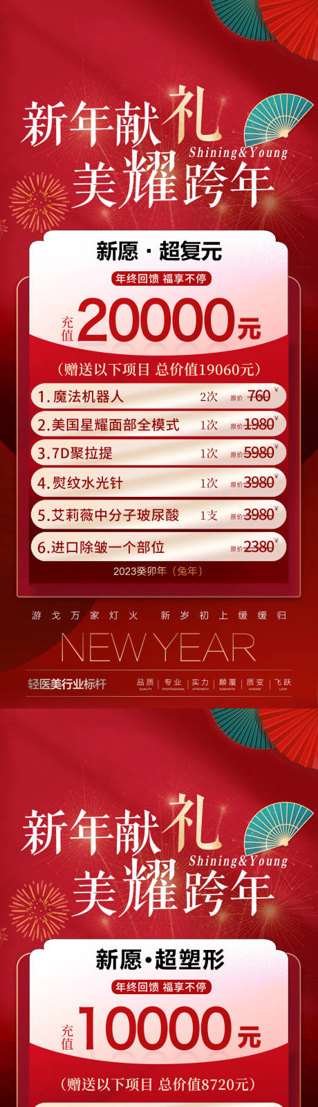 源文件下载【医美跨年活动海报】编号：20230105142907463