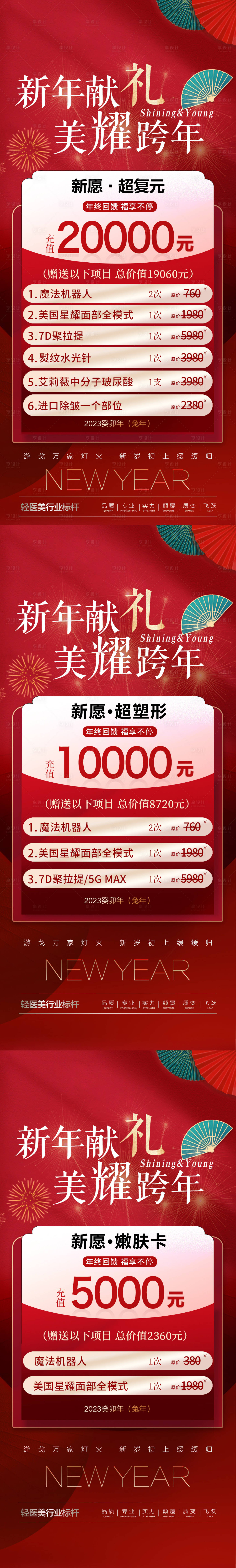 源文件下載【享設計】搜索編號：24570014129383888【醫美跨年活動海報】
