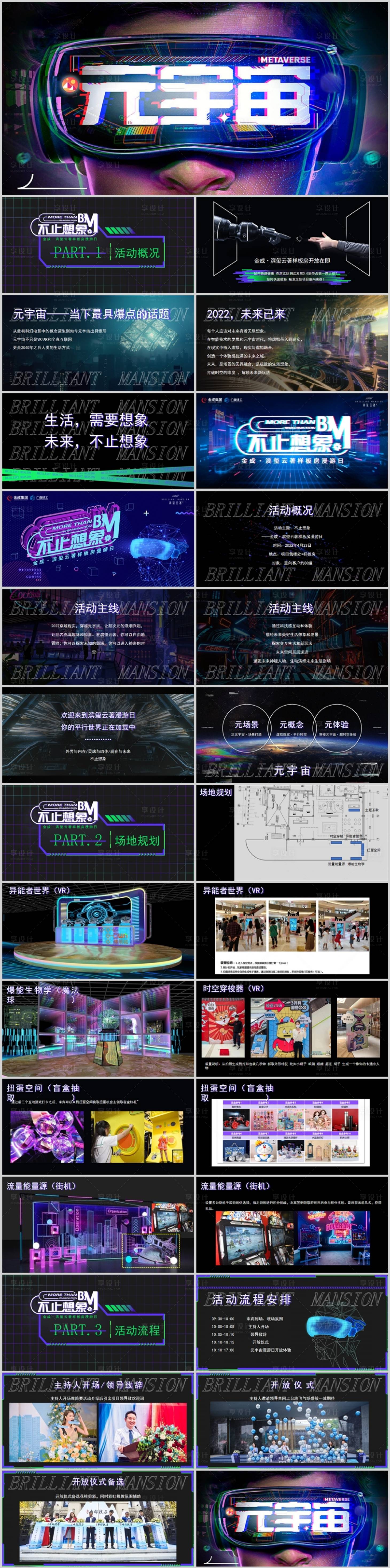 源文件下載【享設計】搜索編號：74050014232109604【地產樣板間開放元宇宙主題活動方案PP】