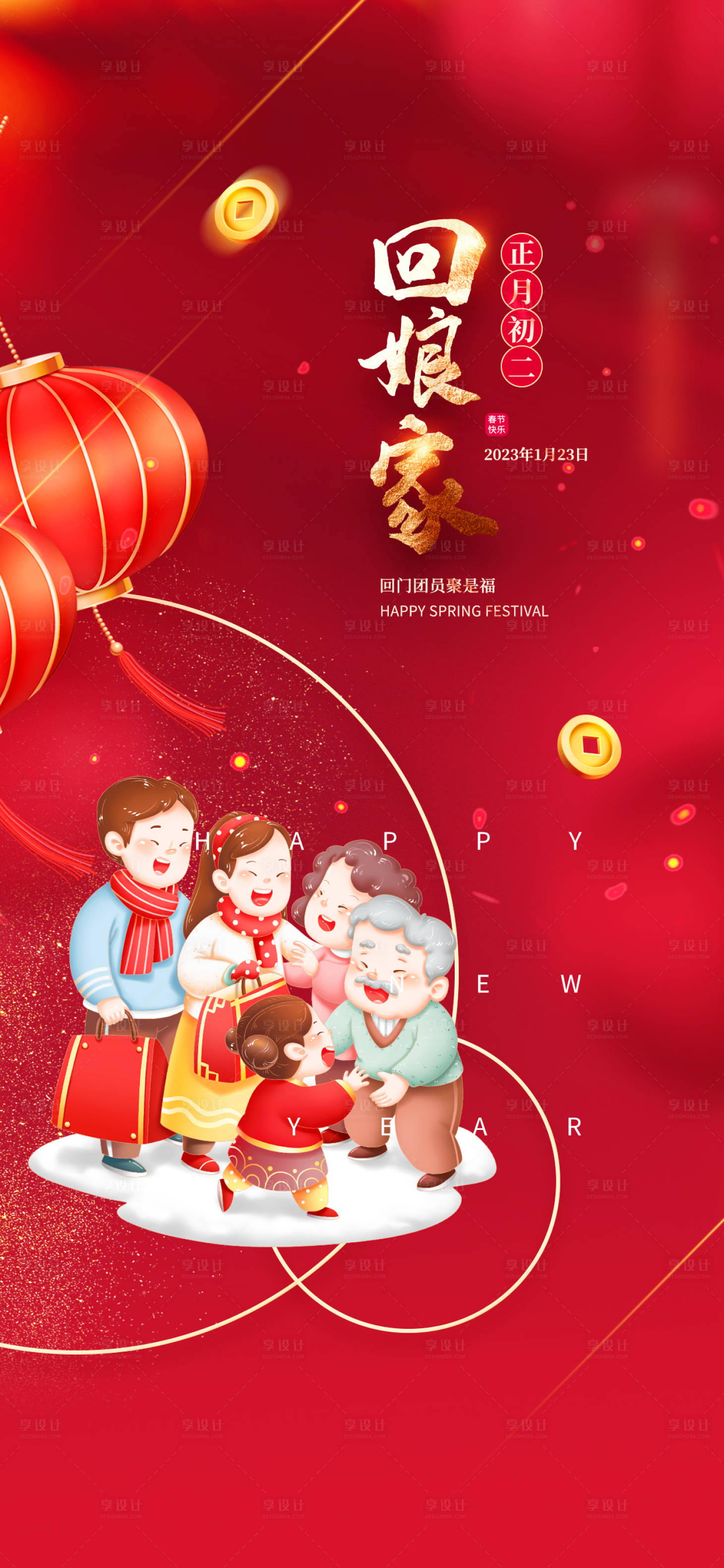 源文件下載【享設計】搜索編號：38060014170762964【大年初二回娘家年俗海報】