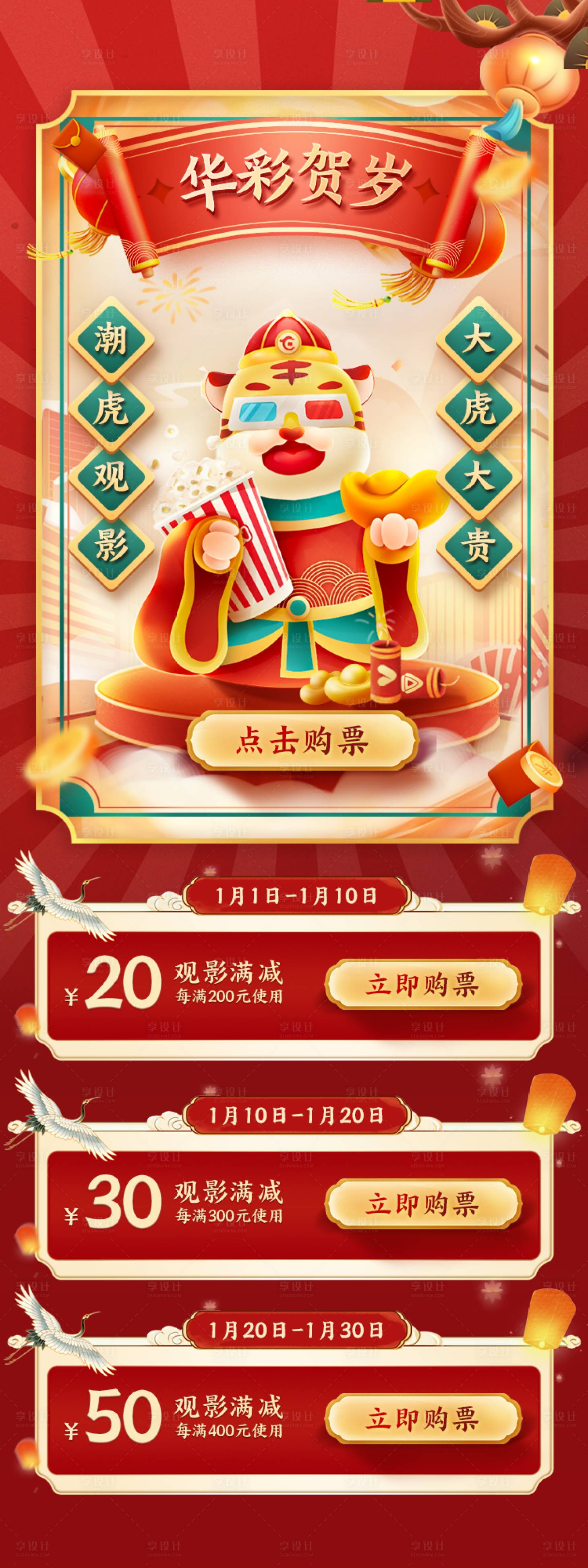 源文件下载【享设计】搜索编号：57270014250022361【新春观影满减购票海报】