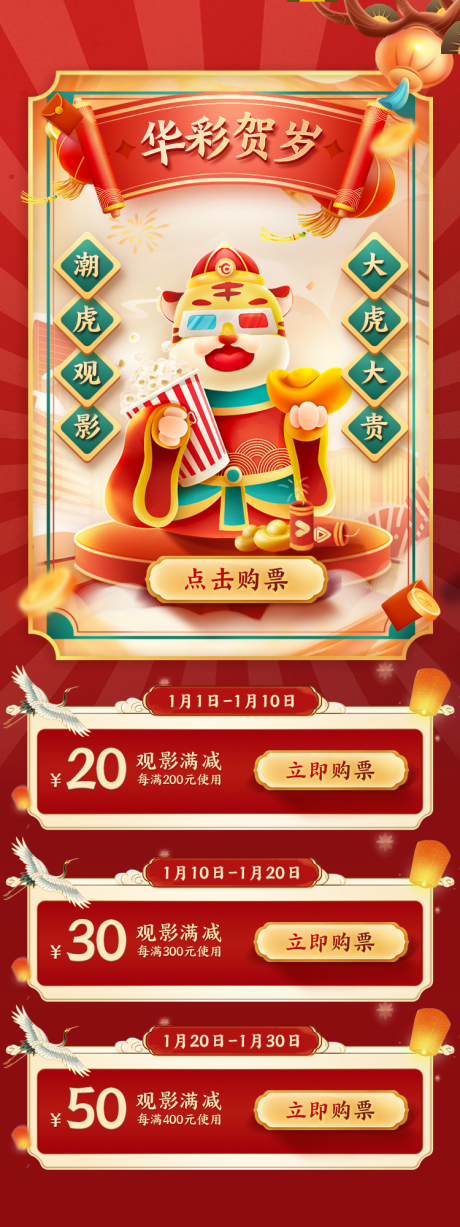 源文件下载【新春观影满减购票海报】编号：20230113113924477