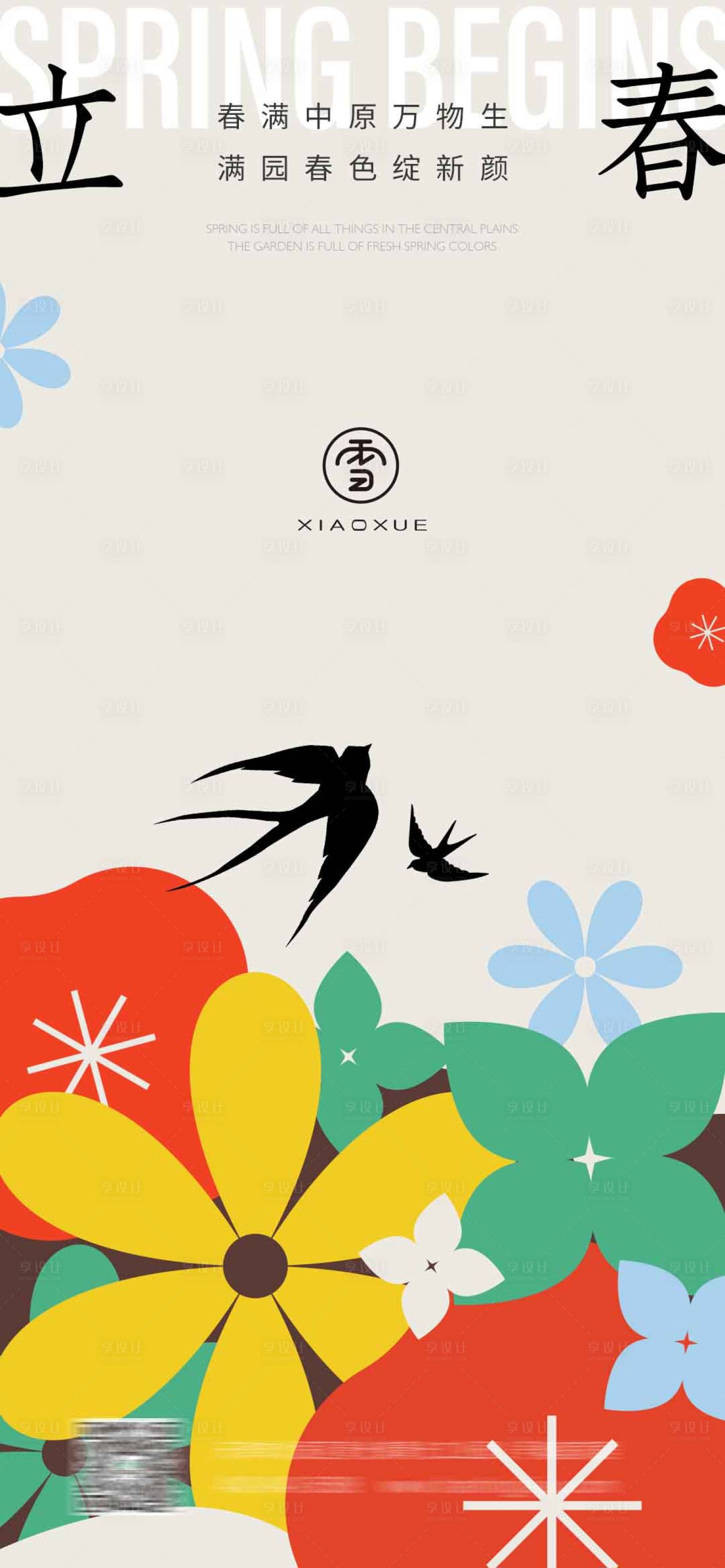 源文件下载【享设计】搜索编号：49680014162942529【立春色彩海报】