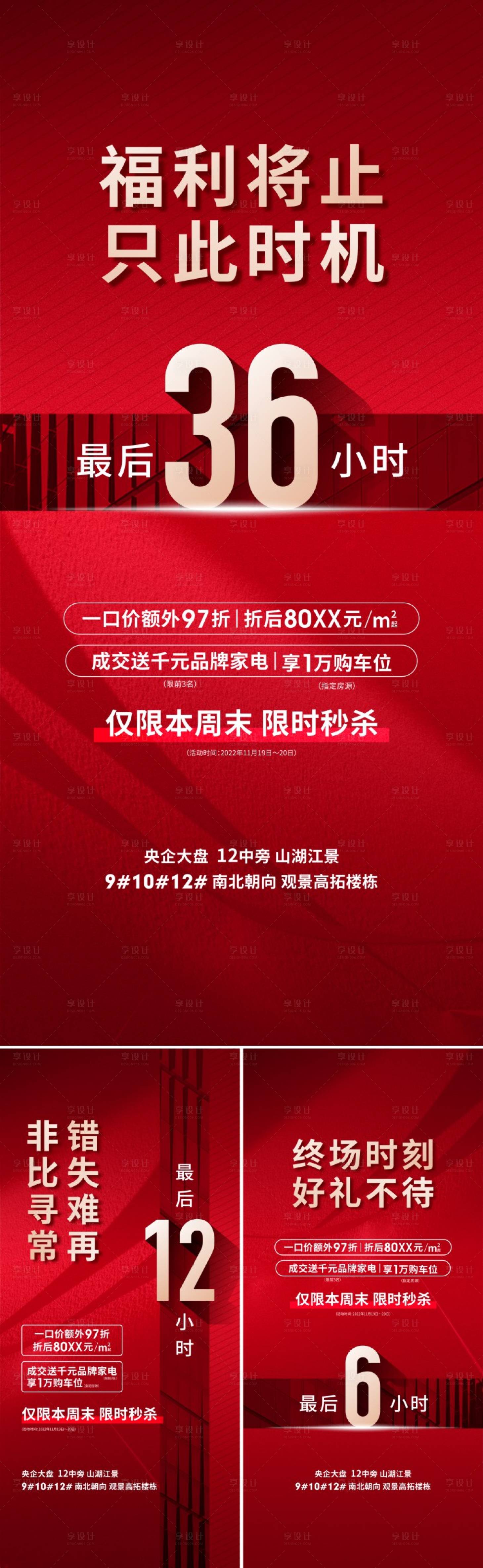 源文件下载【享设计】搜索编号：33500014073486023【热销倒计时海报】