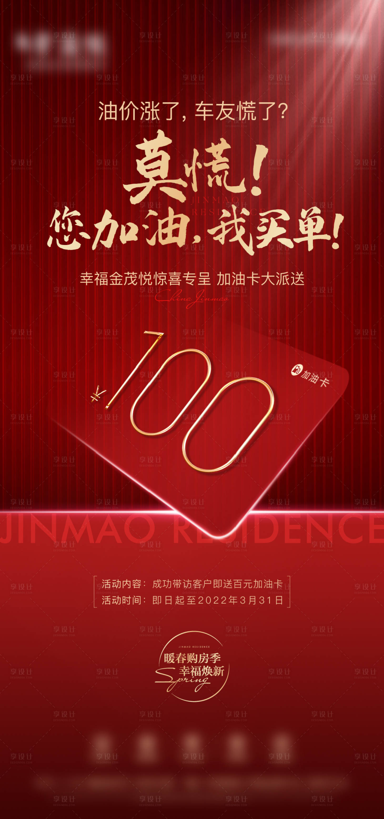 源文件下載【享設(shè)計】搜索編號：49070014264303721【地產(chǎn)分銷加油卡海報】
