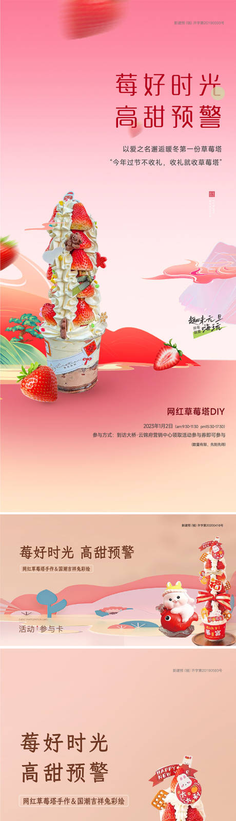 编号：20230101184549285【享设计】源文件下载-网红草莓塔暖场活动海报