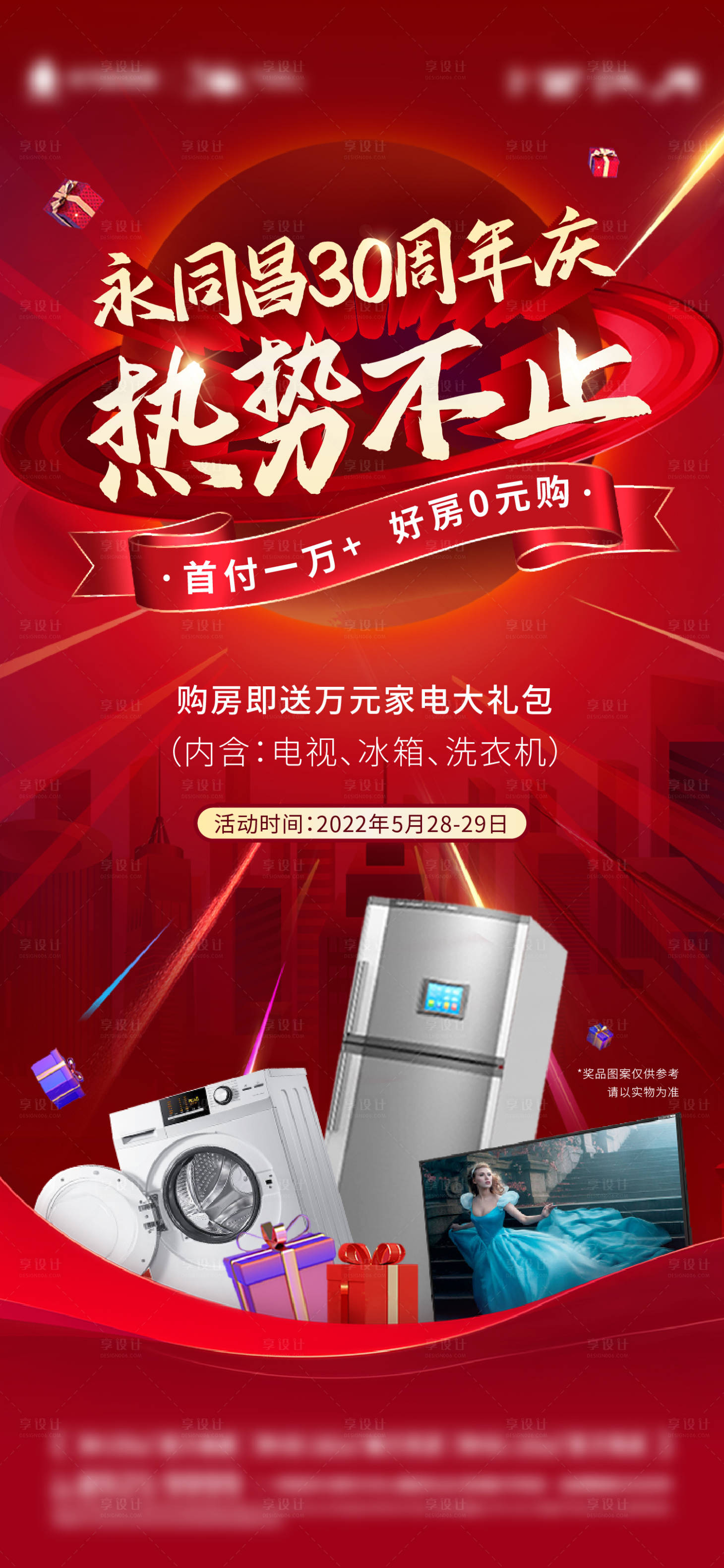 源文件下载【地产热销活动送家电海报】编号：12130014173581579