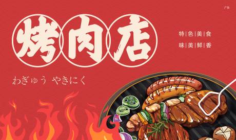 源文件下载【烤肉店海报】编号：91550014291232977