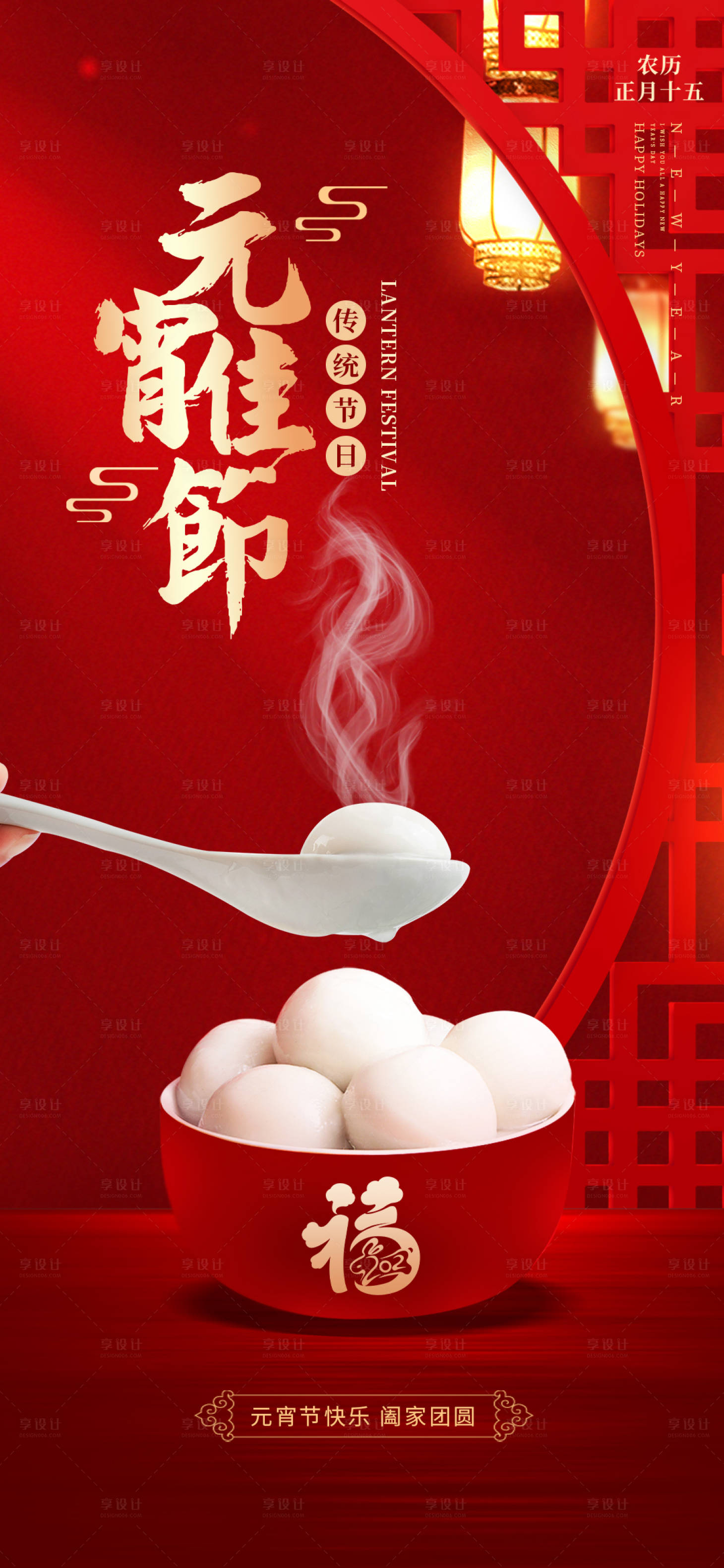 源文件下载【元宵节喜庆海报】编号：61360014424233838