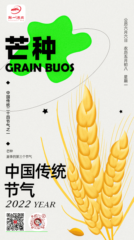 源文件下載【芒種海報】編號：81330014303692592