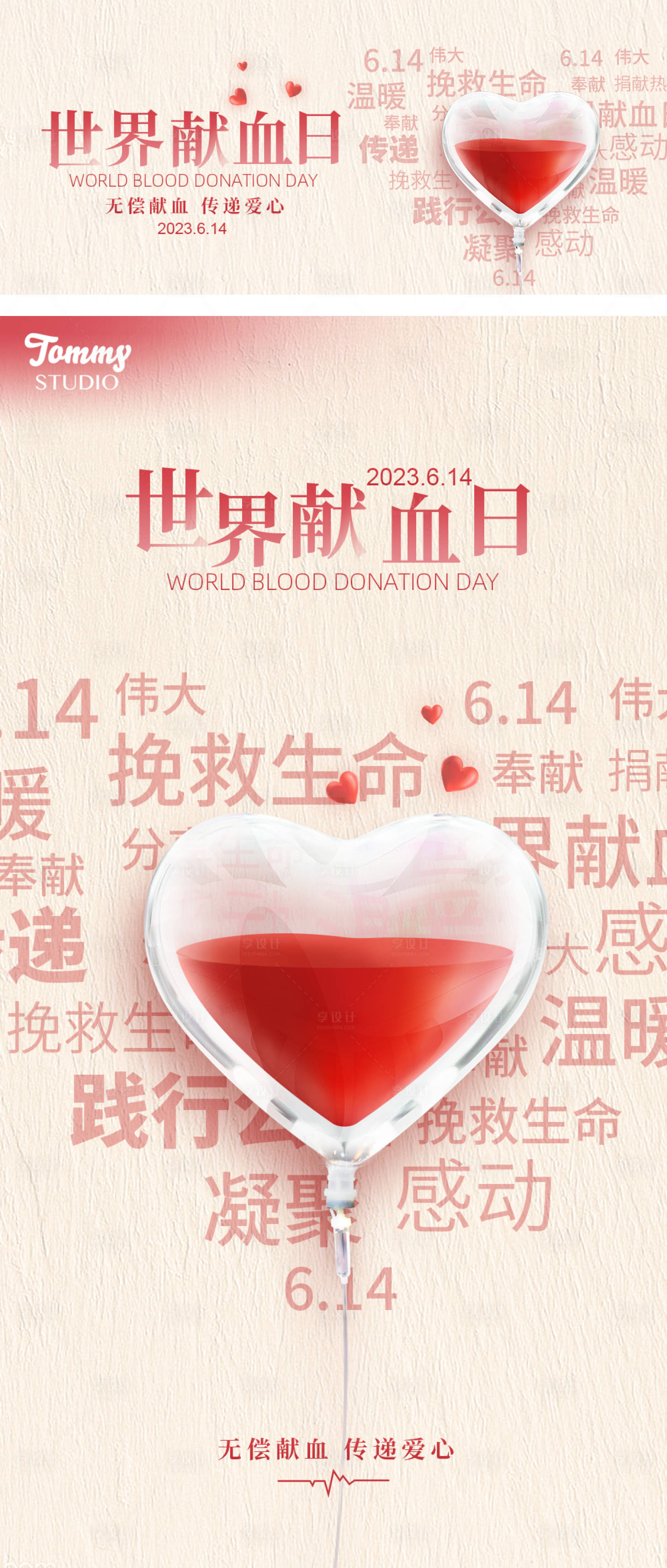 编号：20230101223911831【享设计】源文件下载-世界献血日公益海报