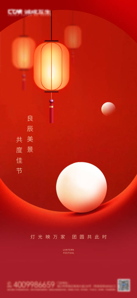 源文件下载【元宵节海报】编号：83440014401503838