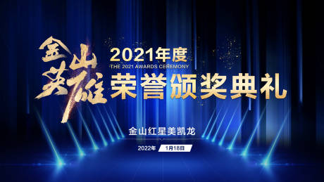 源文件下载【年度颁奖典礼蓝金活动背景板】编号：58780014076463864