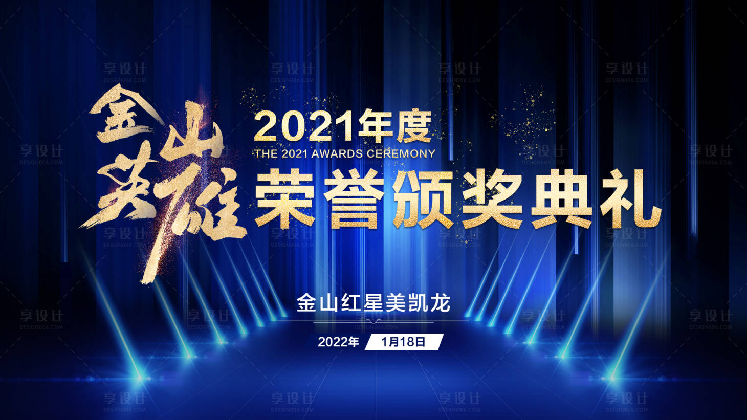 源文件下载【享设计】搜索编号：58780014076463864【年度颁奖典礼蓝金活动背景板】