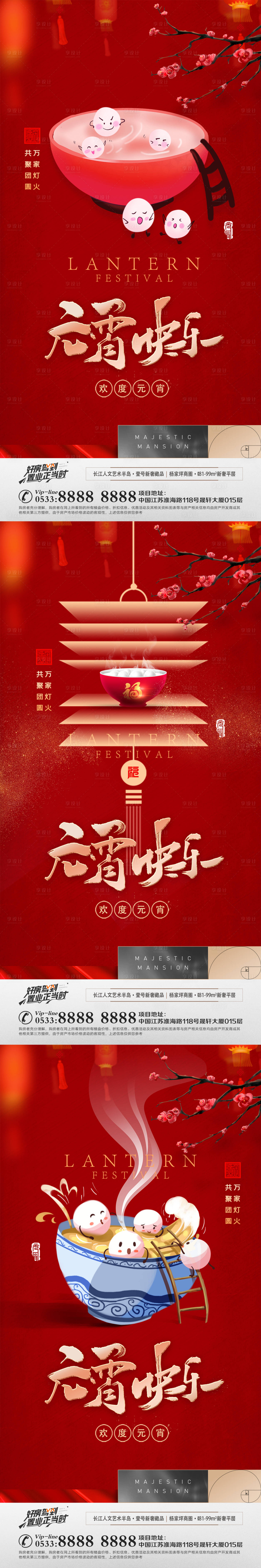 源文件下載【享設(shè)計(jì)】搜索編號：10560014317109424【地產(chǎn)元宵節(jié)系列海報(bào)】