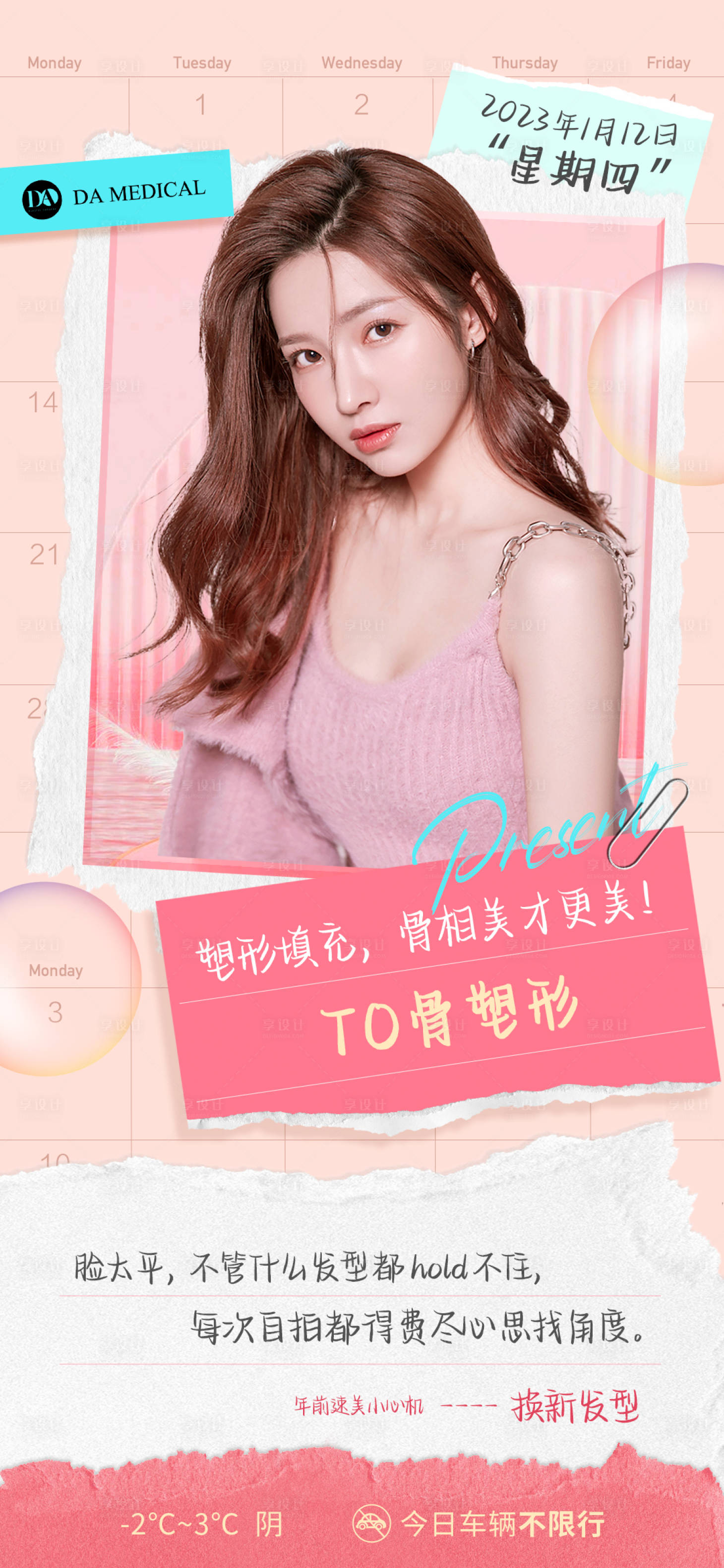 源文件下载【医美早安宣传海报】编号：76380014217676525