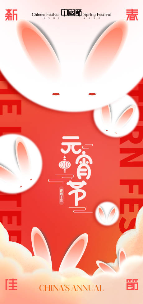 源文件下载【元宵节海报】编号：87220014396404099