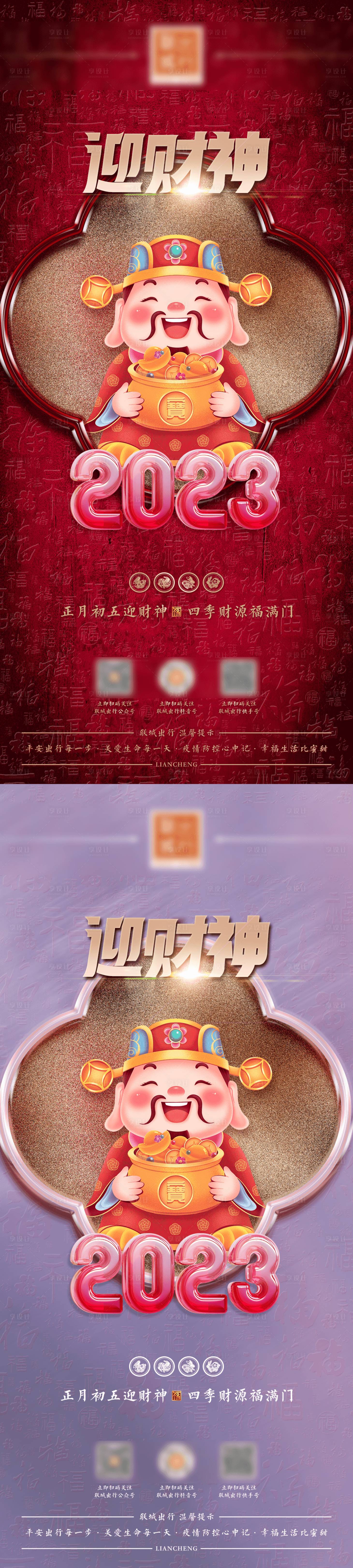 源文件下载【2023初五财神节海报】编号：88020014389858565