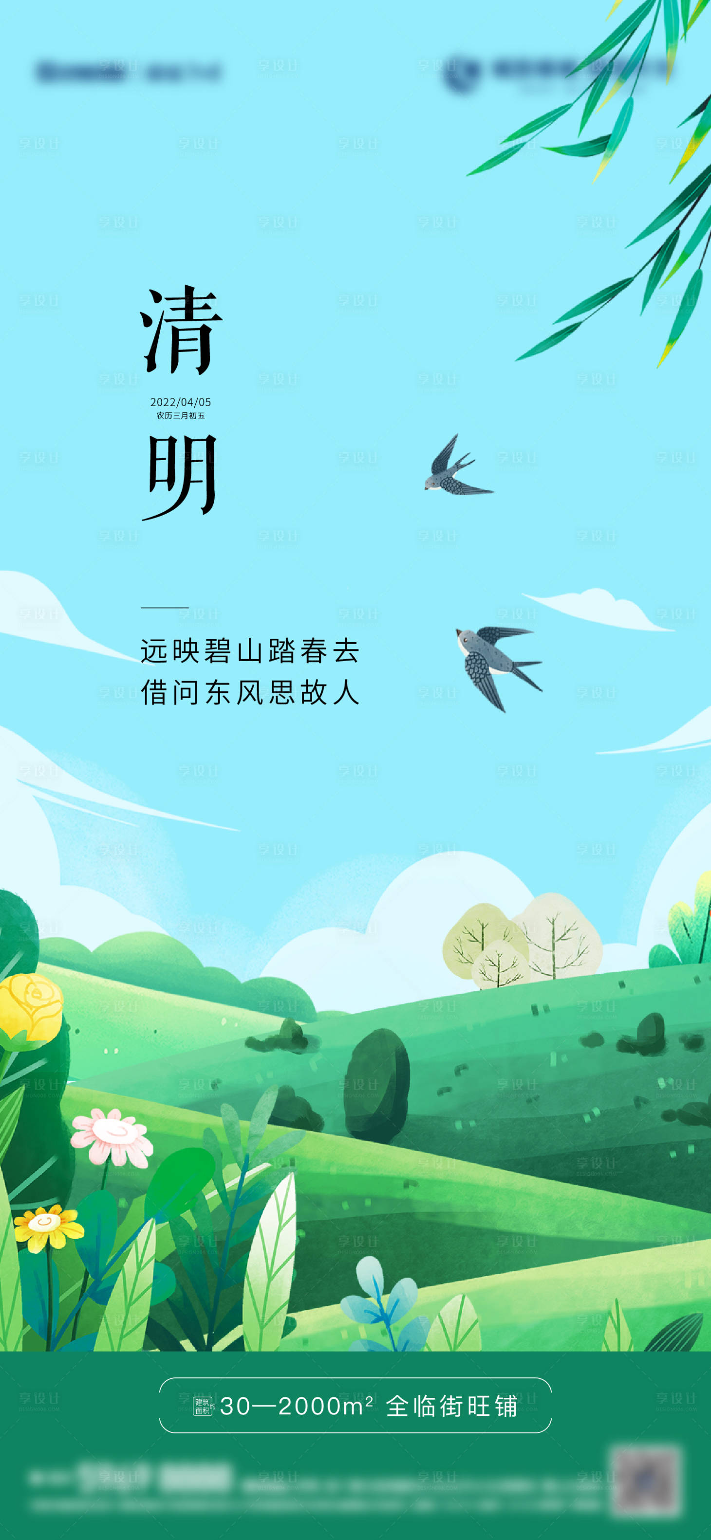 源文件下載【享設計】搜索編號：92120014401828235【地產(chǎn)清明節(jié)插畫海報】