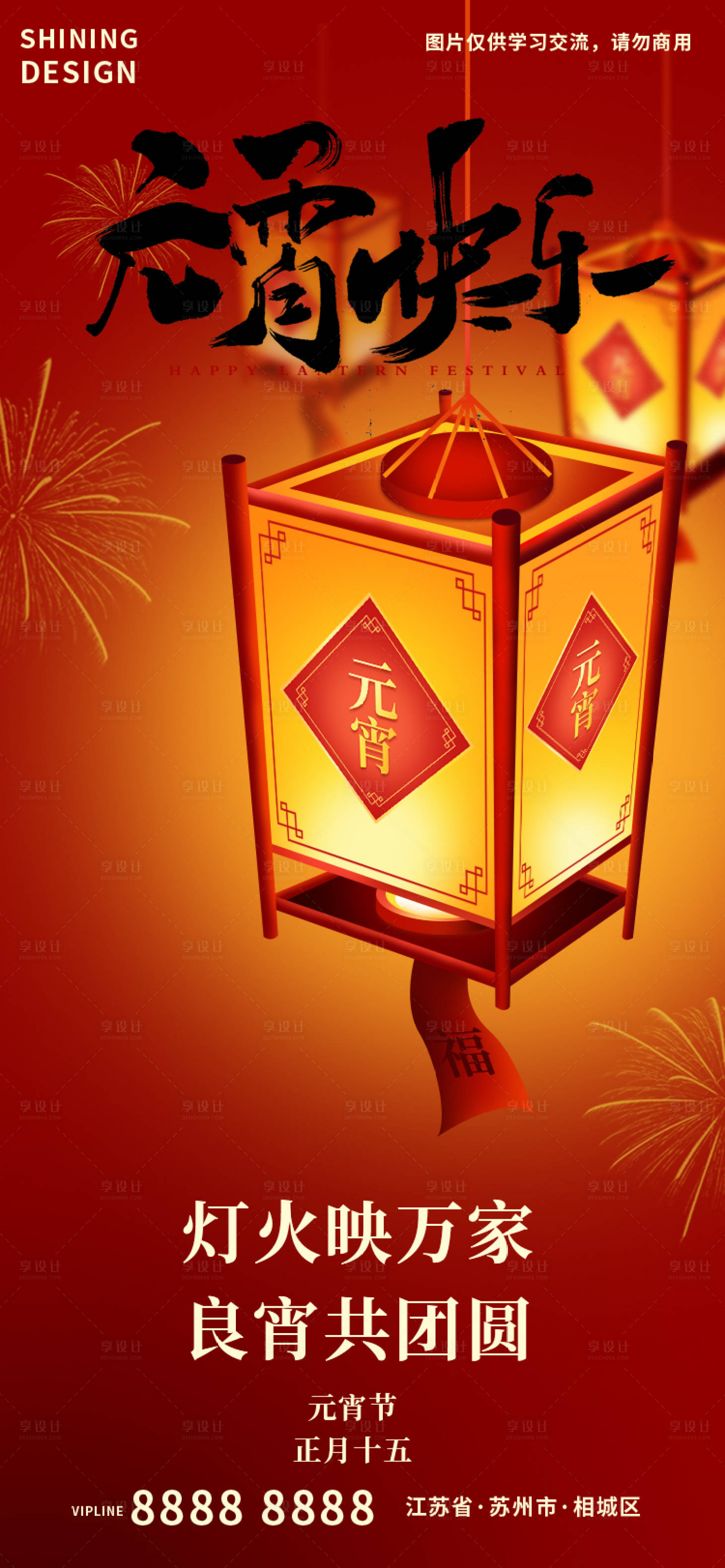 源文件下載【享設計】搜索編號：15730014390798057【元宵節花燈福氣氛圍海報】