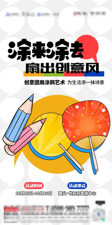 源文件下載【地產團扇涂鴉海報】編號：26960014188215968