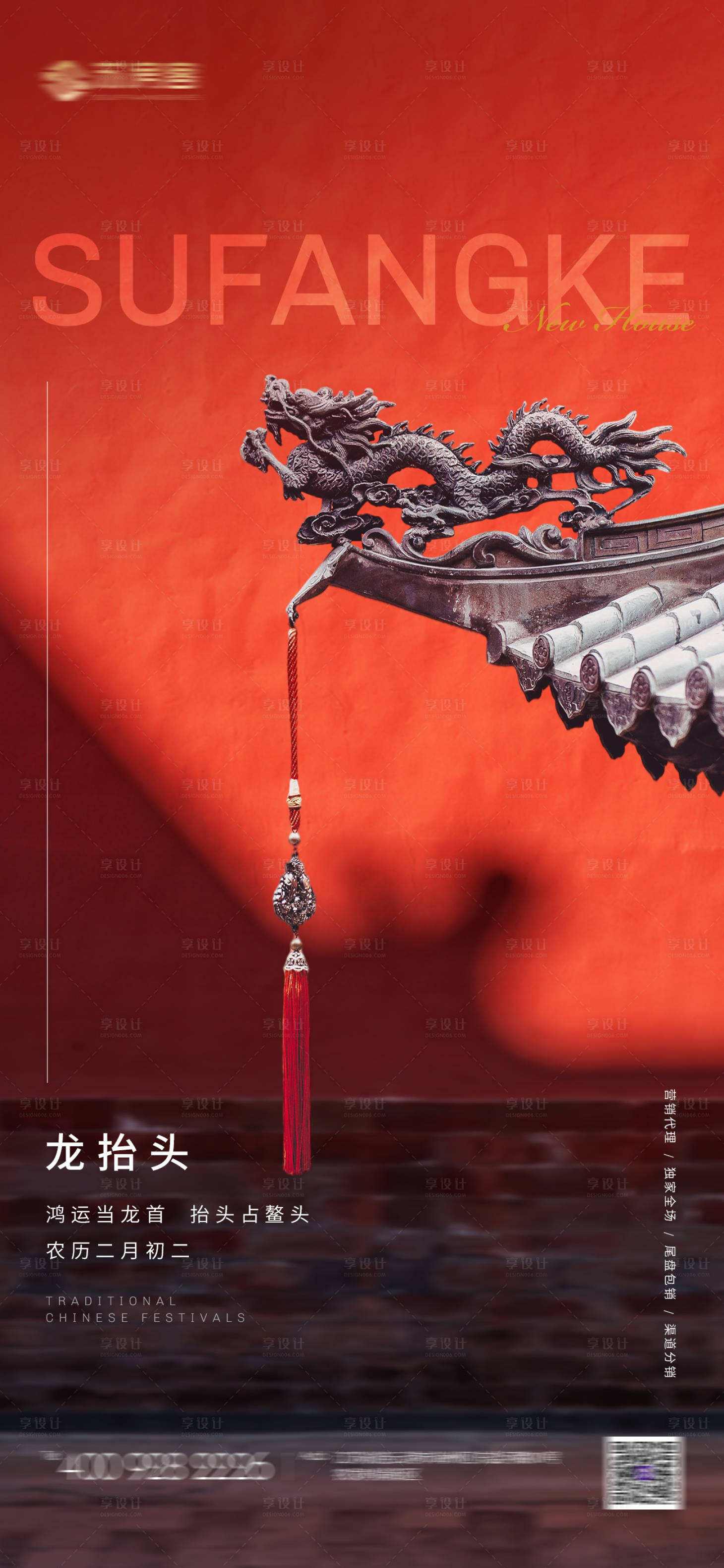 源文件下載【享設(shè)計(jì)】搜索編號(hào)：56140014312968208【房地產(chǎn)二月二龍?zhí)ь^海報(bào)】