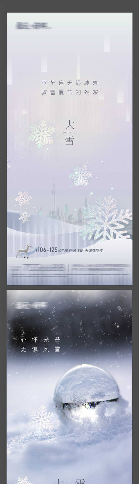 源文件下载【享设计】搜索编号：90710014086476221【地产大雪系列海报】