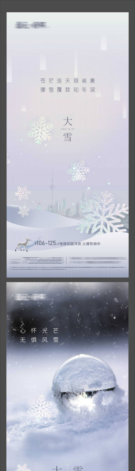 编号：20230103102405535【享设计】源文件下载-地产大雪系列海报