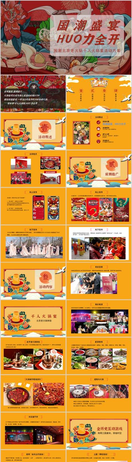 源文件下载【地产火锅国潮主题活动方案PPT】编号：18020014221064163