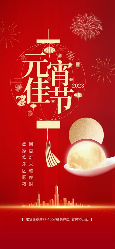 源文件下载【元宵节地产海报设计】编号：90340014375636287